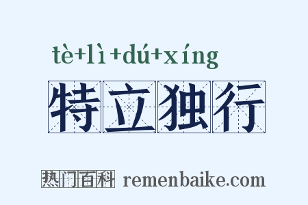 特立独行是什么意思的图片